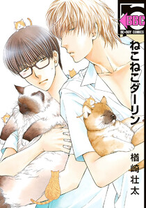【試し読み増量版】ねこねこダーリン