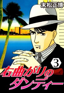 右曲がりのダンディー3 電子書籍版
