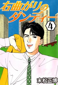 右曲がりのダンディー4 電子書籍版