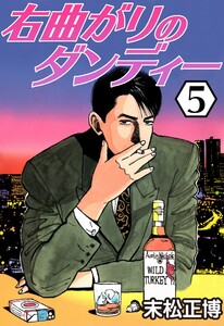 右曲がりのダンディー5 電子書籍版