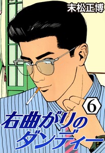 右曲がりのダンディー6 電子書籍版