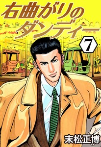 右曲がりのダンディー7 電子書籍版