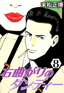 右曲がりのダンディー8 電子書籍版
