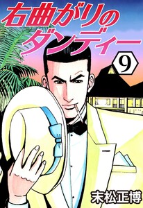 右曲がりのダンディー9 電子書籍版