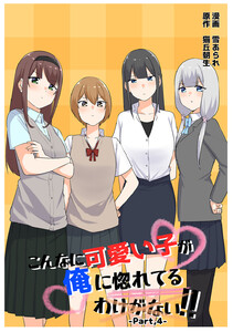 こんなに可愛い子が俺に惚れてるわけがない!! Part,4 電子書籍版