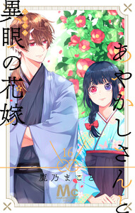 あやかしさんと異眼の花嫁 (16) 電子書籍版