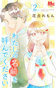 わたしの名前を呼んでください (2) 電子書籍版