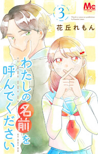 わたしの名前を呼んでください (3) 電子書籍版