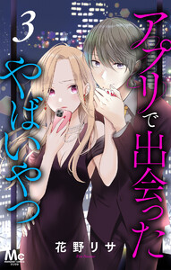 アプリで出会ったやばいやつ (3) 電子書籍版