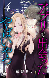 アプリで出会ったやばいやつ (4) 電子書籍版