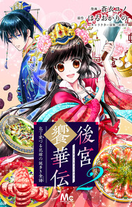 後宮饗華伝 包丁愛づる花嫁の謎多き食譜 (2) 電子書籍版