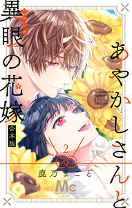 あやかしさんと異眼の花嫁 合本版 (2) 電子書籍版