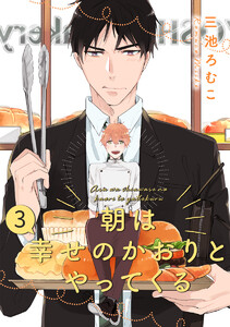 朝は幸せのかおりとやってくる 分冊版 (3) 電子書籍版