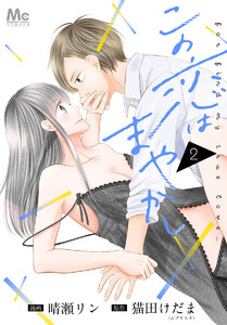 この恋はまやかし (2) 電子書籍版