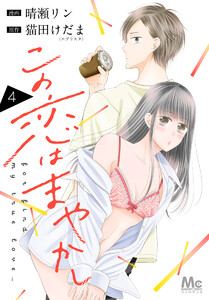 この恋はまやかし (4) 電子書籍版