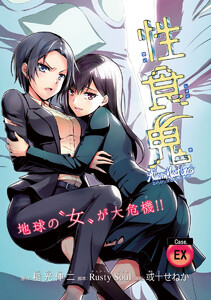 性食鬼 Aliens Meet Girls(話売り) #EX 電子書籍版
