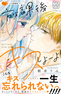放課後キスしよーよ プチデザ (2) 電子書籍版