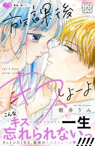放課後キスしよーよ プチデザ (3) 電子書籍版