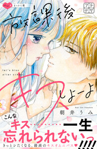 放課後キスしよーよ プチデザ (4) 電子書籍版