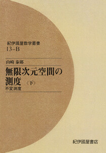 無限次元空間の測度 〈下〉 不変測度 電子書籍版