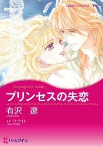 プリンセスの失恋 (分冊版)10話 電子書籍版