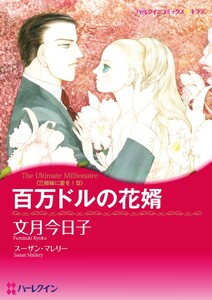 百万ドルの花婿 (分冊版)9話 電子書籍版