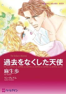 過去をなくした天使 (分冊版)3話 電子書籍版