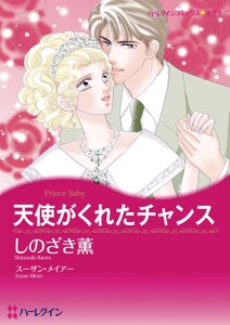 天使がくれたチャンス (分冊版)7話 電子書籍版