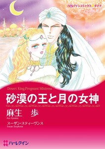 砂漠の王と月の女神 (分冊版)7話 電子書籍版