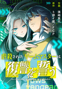 虐殺されたゲームマスターは復讐を誓う (1～5巻セット) 電子書籍版