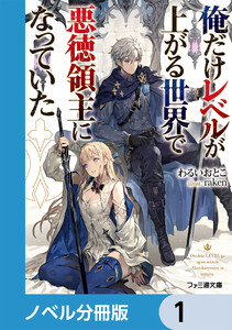俺だけレベルが上がる世界で悪徳領主になっていた【ノベル分冊版】 (1～5巻セット) 電子書籍版