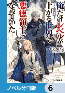 俺だけレベルが上がる世界で悪徳領主になっていた【ノベル分冊版】 6 電子書籍版