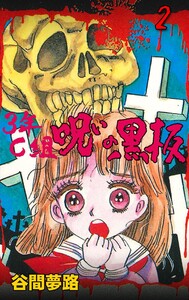 3年C組呪いの黒板 (2) 電子書籍版