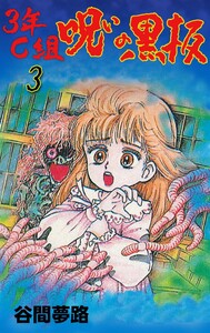3年C組呪いの黒板 (3) 電子書籍版