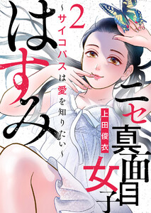 ニセ真面目女子はすみ~サイコパスは愛を知りたい~(2) 電子書籍版