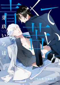 青くて苦い【単行本 分冊版】3 電子書籍版