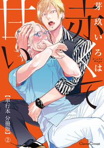 赤くて甘い【単行本 分冊版】2 電子書籍版