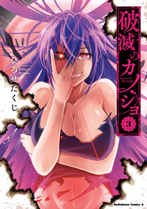 破滅のカノジョ (3) 電子書籍版