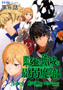 即死と破滅の最弱魔術師 第6話 電子書籍版