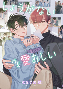 【単話売】しょうがないけど愛おしい (1～5巻セット) 電子書籍版