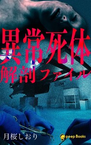 異常死体解剖ファイル(ノベル)【分冊版】102 電子書籍版