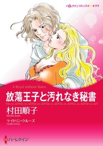 放蕩王子と汚れなき秘書【7分冊】 3巻 電子書籍版