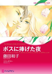 ボスに捧げた夜【分冊】 3巻 電子書籍版