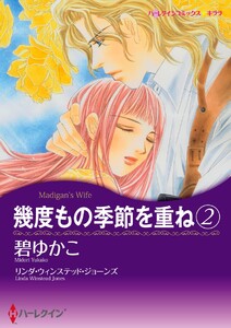 幾度もの季節を重ね 2【分冊】 5巻 電子書籍版