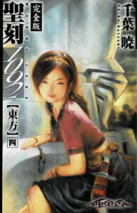 聖刻1092 東方 四 電子書籍版