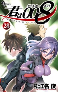 君は008 (28) 電子書籍版