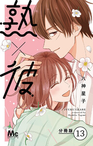 熟×彼 分冊版 (13) 電子書籍版