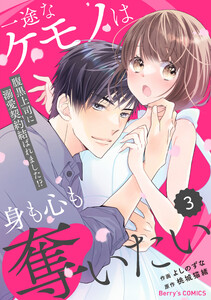 comic Berry’s一途なケモノは身も心も奪いたい~腹黒上司に溺愛契約結ばれました!?~3巻 電子書籍版