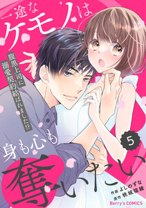 comic Berry’s一途なケモノは身も心も奪いたい~腹黒上司に溺愛契約結ばれました!?~5巻 電子書籍版