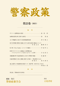 警察政策 第23巻(2021) 電子書籍版
